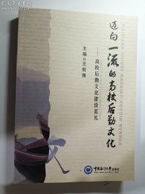 迈向一流的高校后勤文化：高校后勤文化建设巡礼  中国海洋大学出版社   正版  实拍   现货  有库存