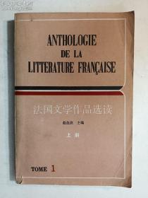 法国文学作品选读 上册   赵俊欣 主编   上海译文出版社   正版  实拍  现货