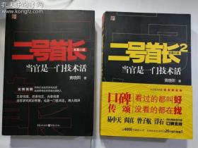 二号首长 + 二号首长2   两册合售   重庆出版社   正版  实拍  现货