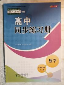 高中同步练习册  数学选择性必修第三册 （配人教版）B版      “同步练习册”丛书编写组  编    山东友谊出版社    正版 实拍  现货  有库存   21年印那本