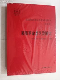 莱阳革命老区发展史  原书塑封，未开封  正版  实拍  现货   有库存