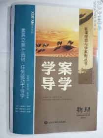 学案导学  物理   选择性必修第三册  鲁科版   《学案导学》编写组    编著    山东科学技术出版社   正版现货 实拍实录  请认真比对   2023年10月印  (夹赠完整 无写画)  有库存