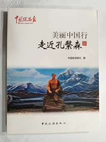 美丽中国行：走近孔繁森篇    正版  实拍  现货