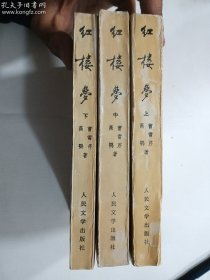 红楼梦（上 中 下 全三册） 套装合售   曹雪芹 高鹗 著  人民文学出版社   刘旦宅插图本  1991年1月辽宁一版四印 覆膜本    正版  实拍  现货  品较好