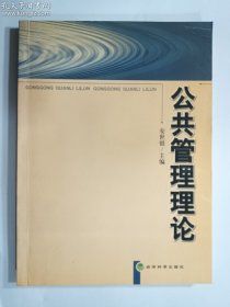 公共管理理论   安世银  主编 / 经济科学出版社 / 2008   正版  实拍  现货