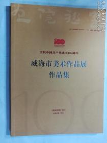 威海市美术作品展作品集  《画院联盟》特刊 总第48期（季刊）   正版  实拍  现货