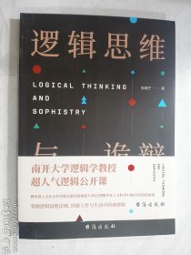 逻辑思维与诡辩 正版 实拍 现货