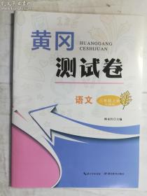 黄冈测试卷 语文 三年级上册 RJ部编   林永红 主编    湖北教育出版社   正版  实拍  现货