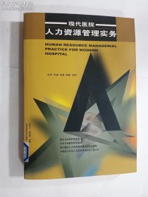 现代医院人力资源管理实务   正版  实拍  现货    签赠本   馆藏