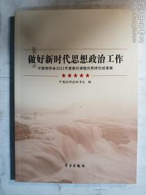 做好新时代思想政治工作(中国政研会2021年度委托课题优秀研究成果集)