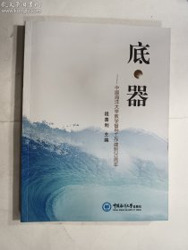 底·器 中国海洋大学教学督导工作建制20周年    正版  实拍   现货