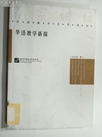 华语教学新探