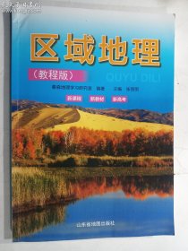 区域地理（教程版）  山东省地图出版社  2023年版    正版  实拍 现货