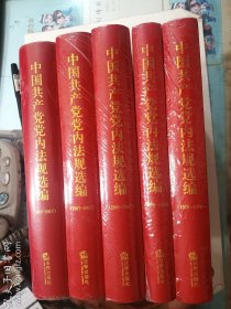 中国共产党党内法规选编（1978-1996、1996-2000、2001-2007、2007-2012、2012-2017） 全5册合售 五册全   法律出版社   正版  实拍  现货  全新十品未开塑封