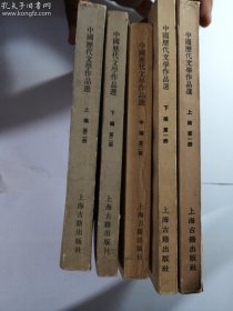 中国历代文学作品选  第一册 上编、下编；  第二册  上编、中编、下编   共5本合售   正版  实拍  现货