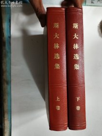 斯大林选集(上卷、下卷)  两册 合售 2本全   硬精装本       上册、下册均为 一版二印   品实拍  正版  现货   品苛者介意者慎拍