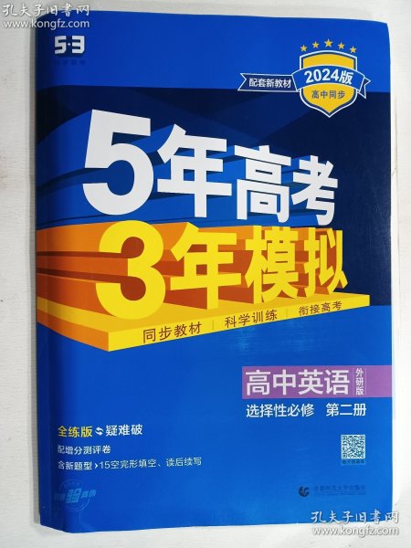 曲一线高中英语选择性必修第二册外研版2021版高中同步配套新教材五三