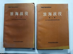 淮海战役 第一册 第二册   两册合售   正版  实拍  现货    馆藏