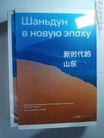 新时代的山东（中文版）+ 新时代的山东（俄文版）两册合售有书匣   山东省人民政府新闻办公室 编 / 山东友谊出版社 / 2023  / 平装   正版  实拍  现货  全新有塑封