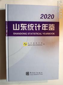 山东统计年鉴2020  有光盘    山东省统计局 编/ 中国统计出版社 / 2020  / 硬精装   正版  实拍   现货   品好