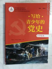 寫給青少年的黨史 小學(xué)讀本   劉曉寶 李步前 張艷萍  著    青島出版社   正版 實(shí)拍  現(xiàn)貨