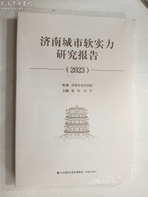 济南城市软实力研究报告（2023）   济南出版社   正版  实拍  现货   全新塑封