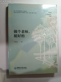 做个老师，挺好的   中国海洋大学出版社   正版  实拍   现货