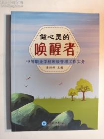 做心灵的唤醒者：中等职业学校班级管理工作实务    姜封祥 主编 / 中国海洋大学出版社 / 2019-12  / 平装   正版  实拍  现货   有库存