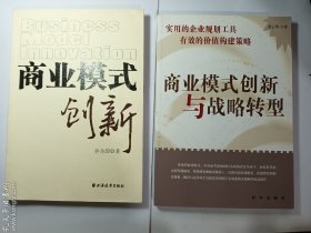 商业模式创新 + 商业模式创新与战略转型   两册合售   正版  实拍  现货