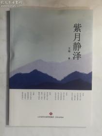 紫月静泽   王栋 著 / 济南出版社 / 2021-05  / 平装   正版  实拍  现货  有库存