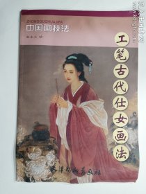 中国画技法：工笔古代仕女画法   正版  实拍  现货   左上书脊上口有修复  品苛勿拍