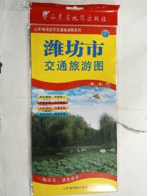 潍坊市交通旅游图    山东省地图出版社   正版  实拍  现货