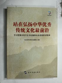 站在弘扬中华优秀传统文化最前沿   五洲传播出版社  正版  实拍  现货