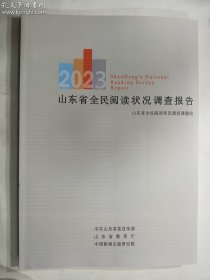 2023山东省全民阅读状况调查报告   正版  实拍   现货