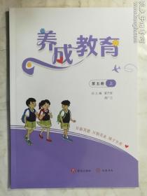 养成教育  第五册 上   总主编 郭齐家 高广立  济南出版社  汉唐书局   正版  实拍  现货