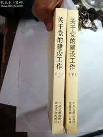 关于党的建设工作(上下)(平)   曾庆红 著 / 中央文献出版社 党建读物出版社 / 2010-06  / 平装    正版    实拍    现货   有库存多