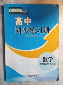 高中同步练习册  数学  选择性必修第二册 （配人教版）A版     《高中同步练习册》编写组  编    山东教育出版社   正版 实拍  现货  有库存  22年印