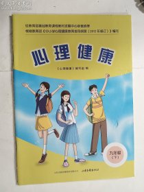 心理健康  九年级（下）  《心理健康》编写组 编    山东画报出版社    正版  实拍   现货  19年12月印刷