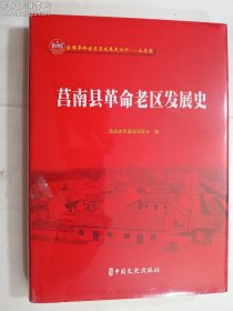 莒南县革命老区发展史   正版  实拍  现货    有库存