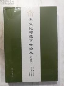 齐文化与稷下学论丛（2018）  全新未开封   塑封左上角 有一小开口