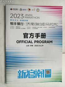 2023 济南泉城马拉松官方手册  有地图