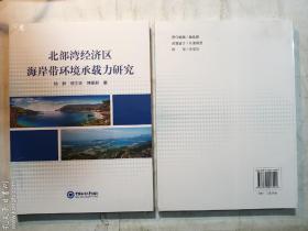 北部湾经济区海岸带环境承载力研究   杨静；翁士创；韩保新 著 / 中国海洋大学出版社 / 2021-01  / 平装   正版  实拍  现货  全新十品未开塑封  有库存5