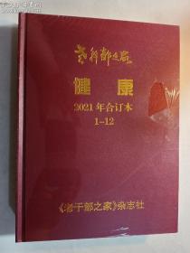 老干部之家 健康 2021年合订本 1-12  《老干部之家》杂志社