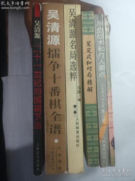 吴清源围棋类图书六册合售：吴清源二十一世纪的围棋下法 + 吴清源擂争十番棋全谱 + 吴清源名局选粹 + 白布局 + 序盘战术和打入要点 + 星定式和对局精解   正版  实拍   现货