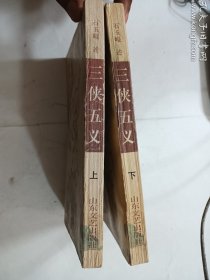 三侠五义  上 下  两册合售    石玉崐 述    正版  实拍   现货