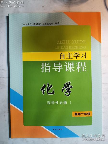 自主学习指导课程  化学   选择性必修1 高中二年级      “自主学习指导课程”丛书编写组 编著     明天出版社    正版  实拍  现货   2020年8月改版后的新书   请认真比对图片后谨慎下单  售后不退不换   非诚勿扰  游戏莫拍    有库存2