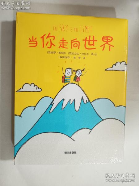 当你走向世界（奇想国童书）鼓励我们大胆去做自己想做的事情，挖掘和发现生活的无限乐趣；送给每一个热爱生活、拥抱世界的大人和孩子