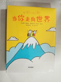 当你走向世界 绘本  [英]张怀存 陈赛 译；拉尔夫·拉扎尔 著/绘；[美]丽萨·斯沃林 / 明天出版社 / 2023-04  / 硬精装   正版 实拍  现货  全新未开塑封  有库存4