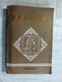 珍贵老史料：  吕剧起源与发展 东营市史料汇编  主编 张碚 李溪源   东营市文化局编   一九九〇年十二月印刷     正版  实拍  现货