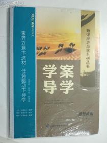 学案导学  思想政治 必修2     《学案导学》编写组    编著     山东科学技术出版社    正版现货 实拍实录  请认真比对  随书附赠 课时跟踪检测 + 参考答案与详解  2023年8月印  （无笔记  图片有显示  夹赠完整）  有库存